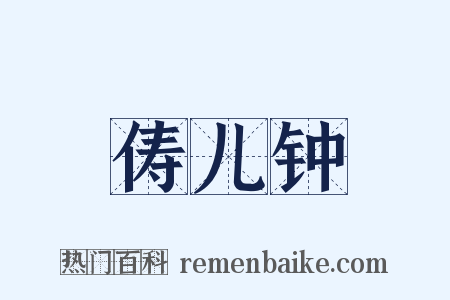 俦儿钟是什么意思的图片